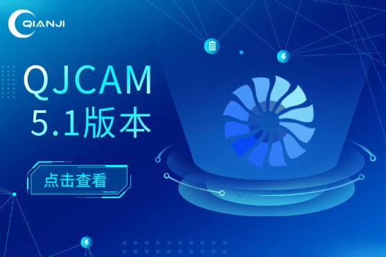 QJCAM 5.1版本新功能介绍