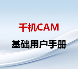 千机CAM基础用户手册