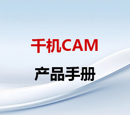 千机CAM产品手册