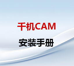 QJCAM安装与使用配置手册