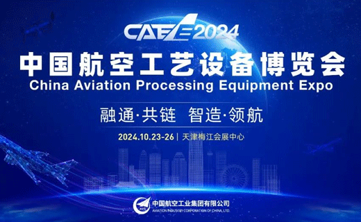 展会邀请｜千机智能邀您共聚CAEE2024中国航空工艺设备展