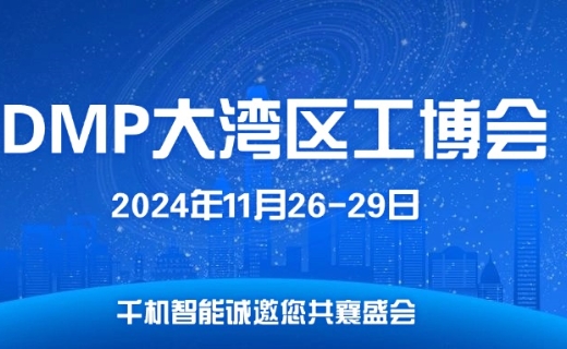 千机智能邀您共赴2024DMP工博会